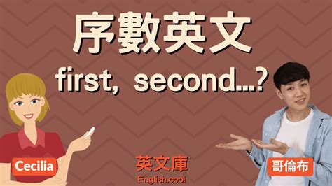 四個數字|【順序英文】序數 first, second, 然後呢？（含對照表）